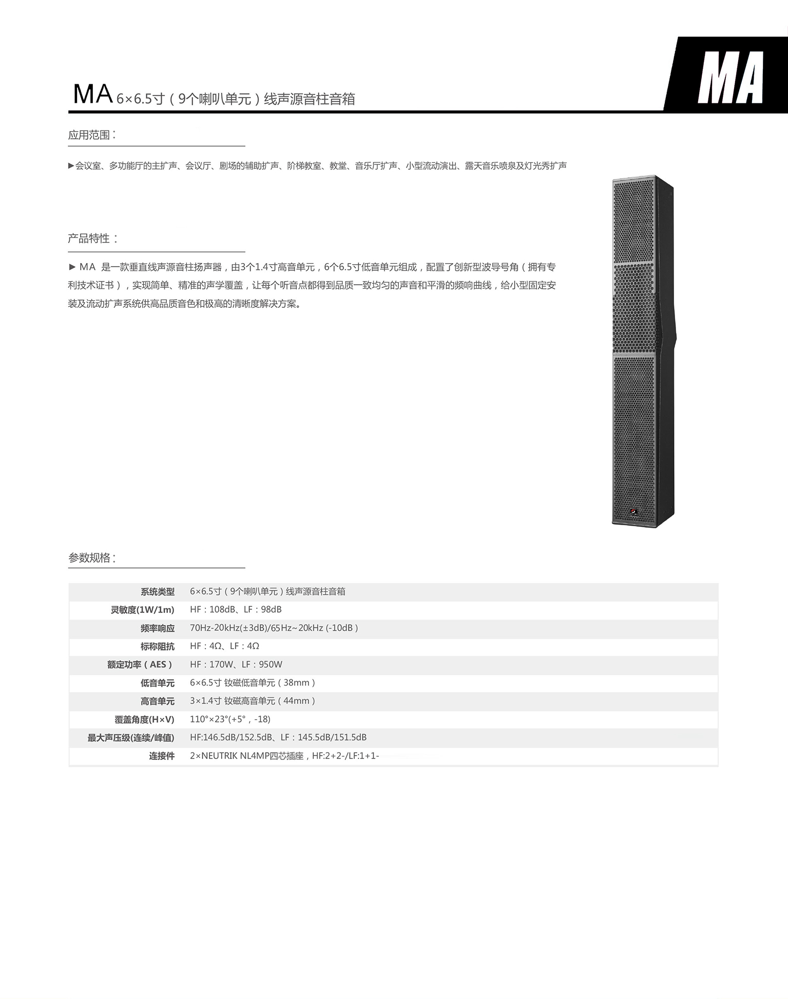 ma6×6.5寸(9个喇叭单元)线声源音柱音箱.jpg