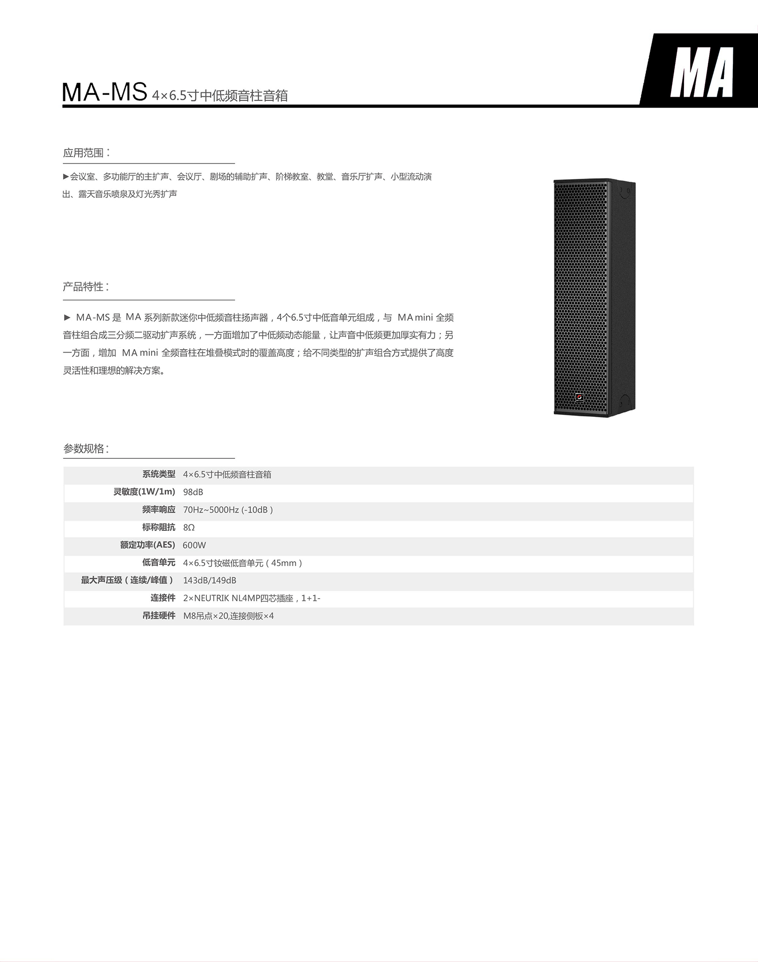 ma-ms 4×6.5寸中低频音柱音箱.jpg